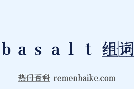 basalt组词是什么意思的图片